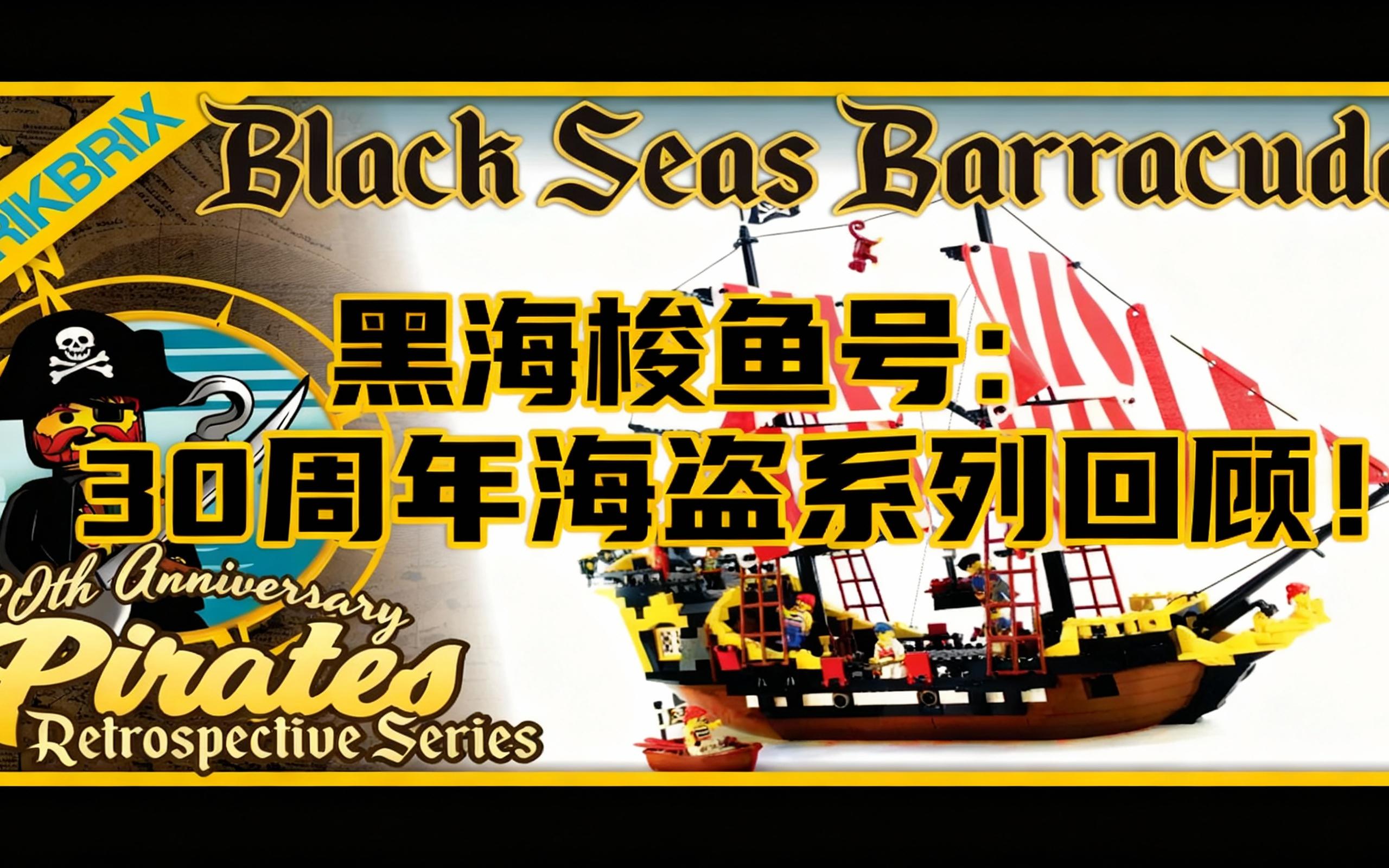 [中配]黑海梭鱼号：30周年海盗系列回顾！ - TrikBrix