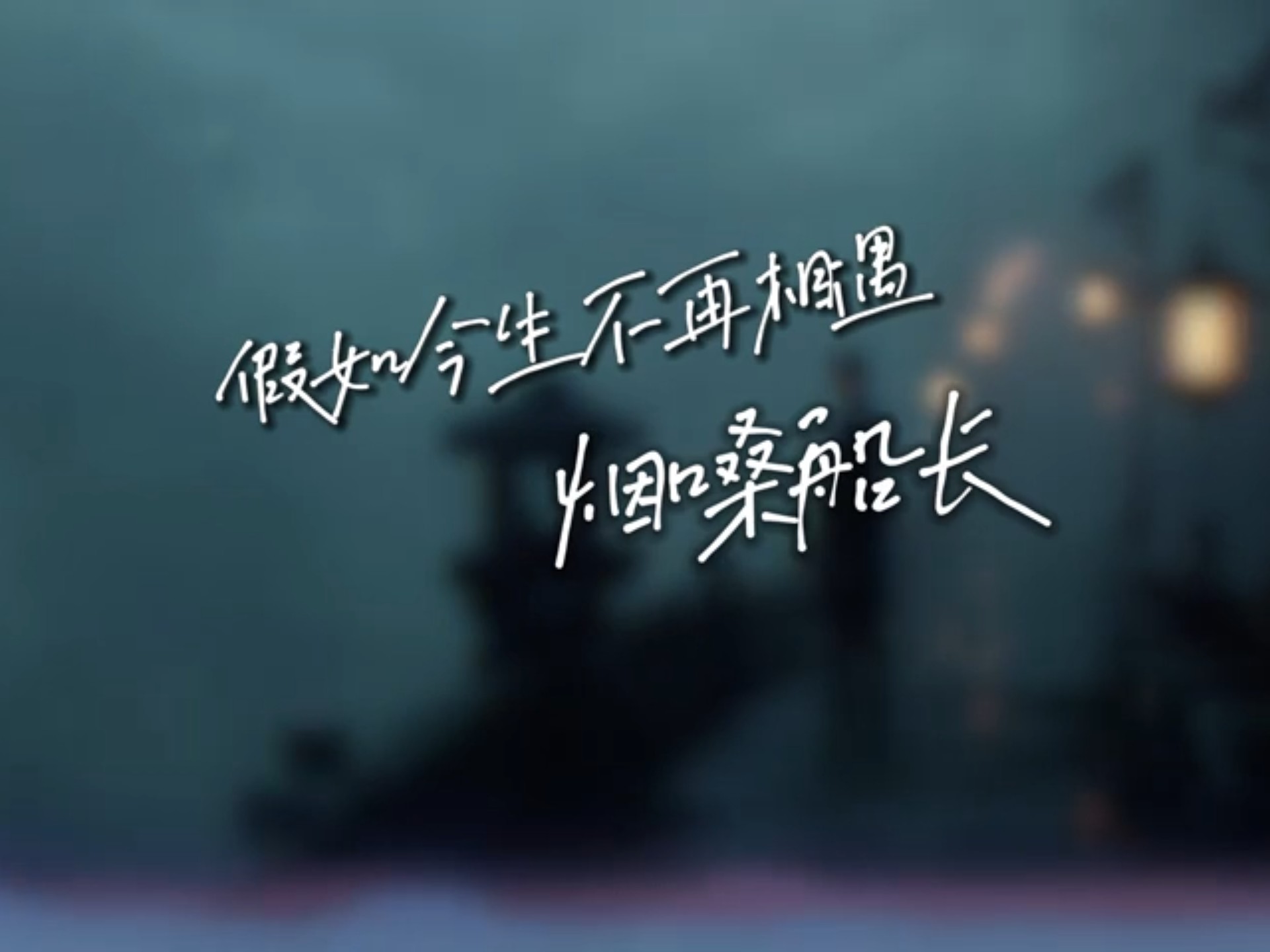 烟嗓船长 - 假如今生不再相遇「来世我在 奈何桥等你」
