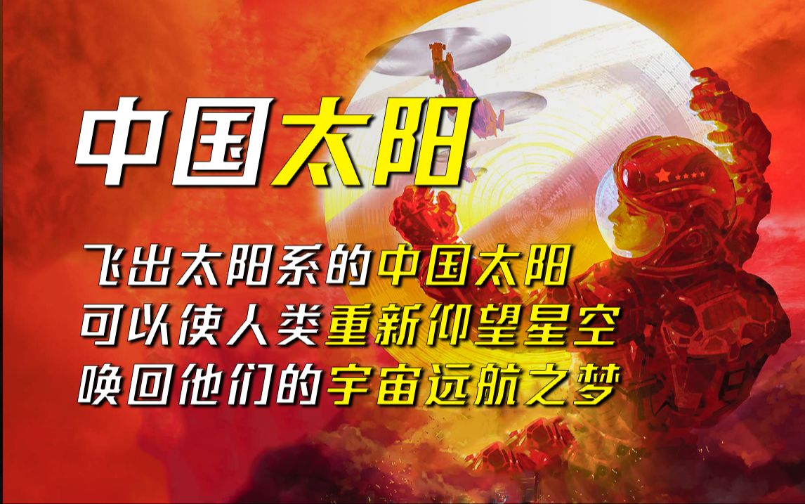 刘慈欣写给平凡人的童话，人类阿，一步一个脚印的，前往星空吧！ 科幻小说——《中国太阳》