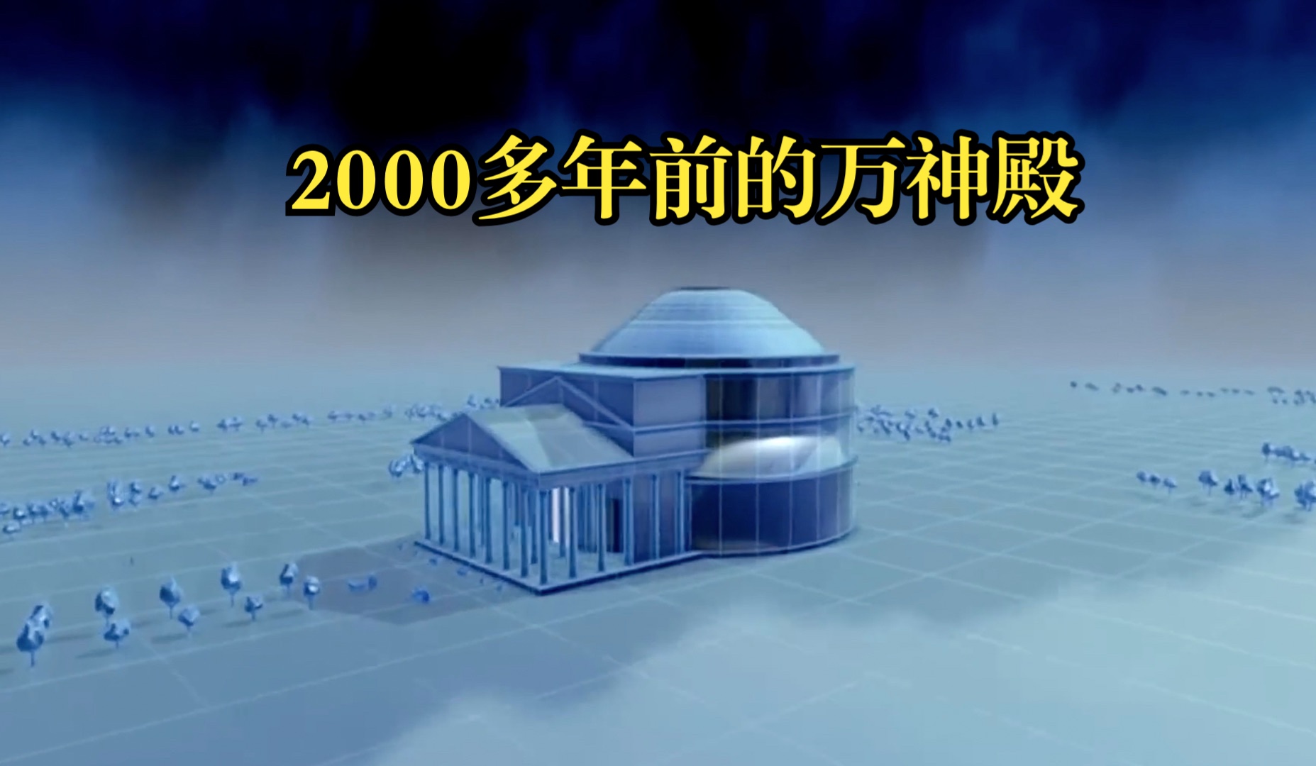 2000多年前的万神殿是如何建造的。