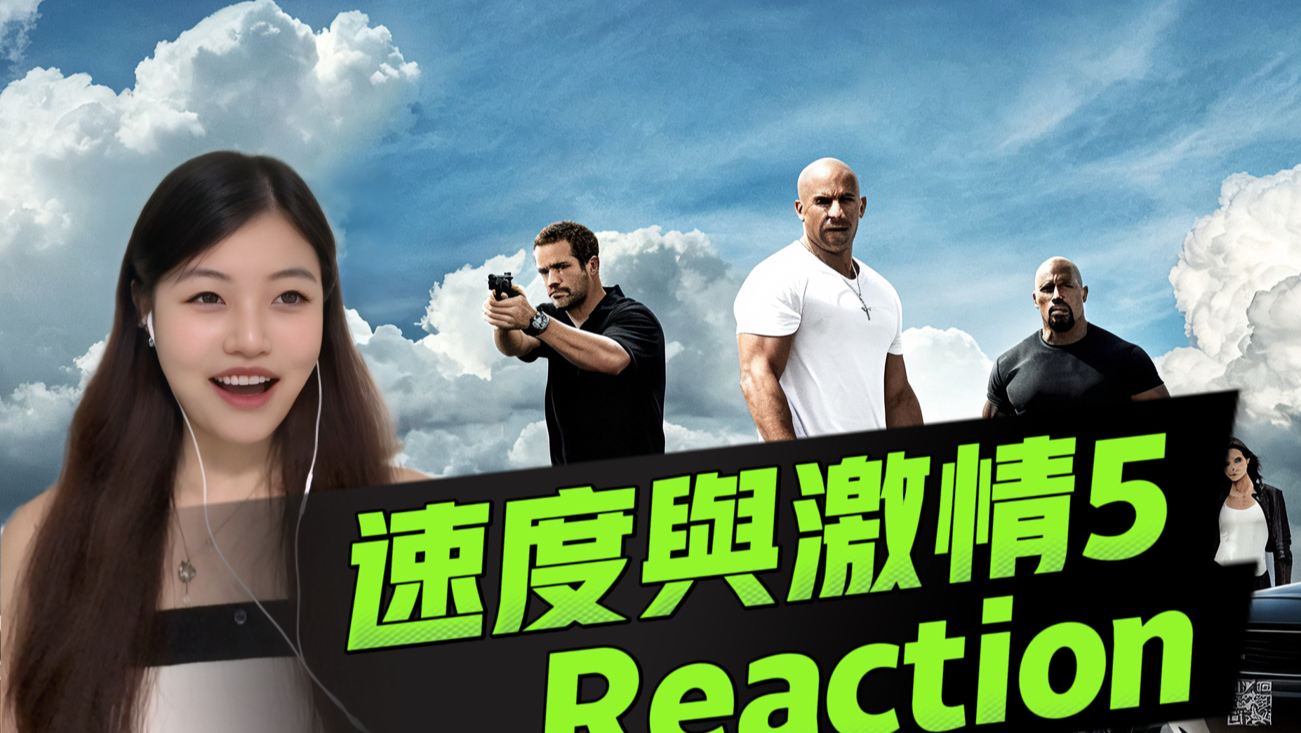 【点播 | 速度与激情5 Reaction】追车戏这么刺激？！