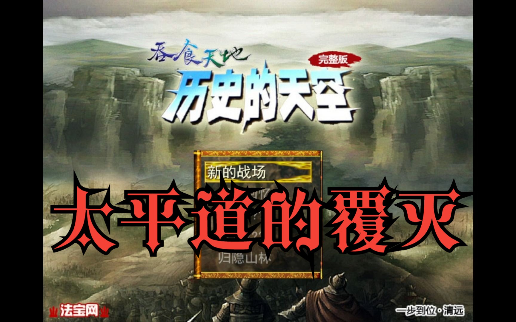 【吞食天地历史的天空】第一章 太平道的覆灭