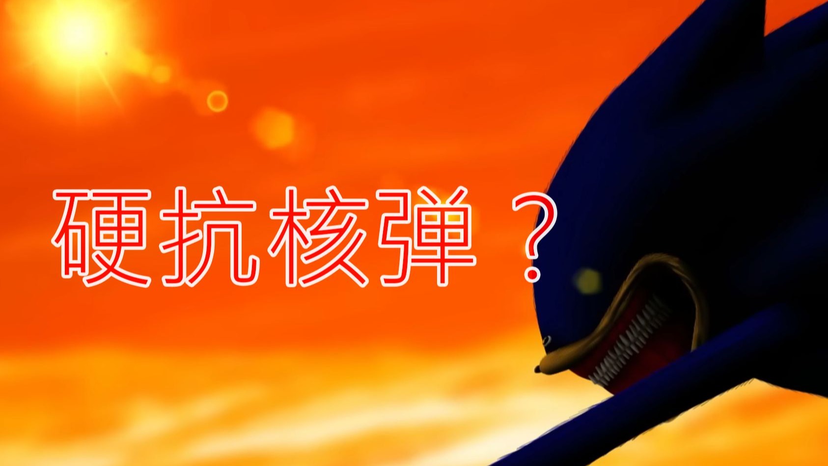 硬抗核弹！饥饿索尼克与人类正面对决？SONIC磁带第七章！