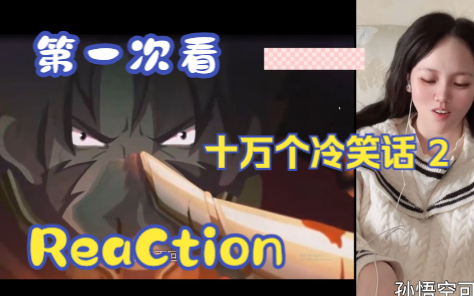 【第一次看十万个冷笑话2】reaction 世界末日篇完结，新的篇章西游记