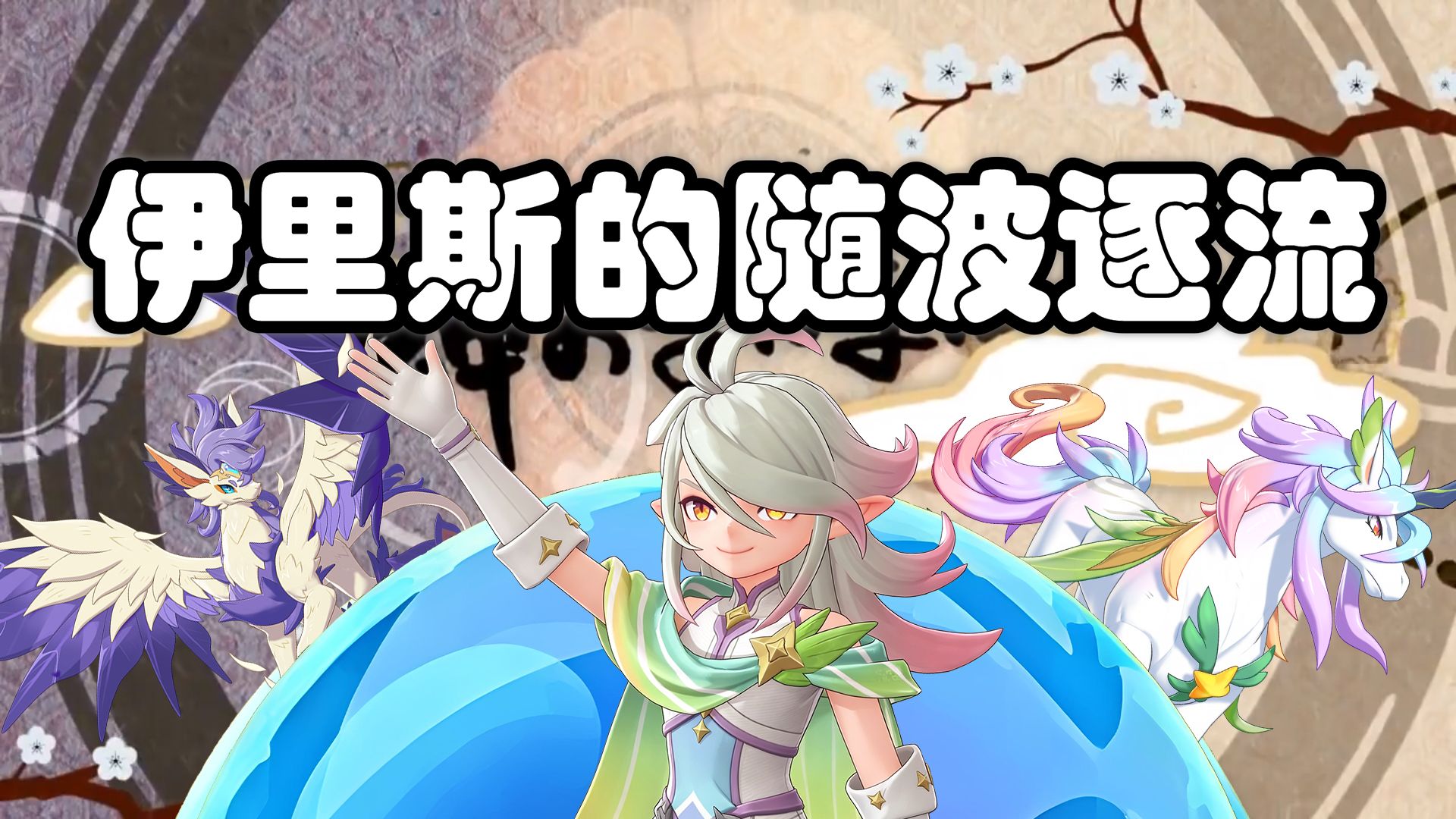 【ROCO】伊里斯的随波逐流