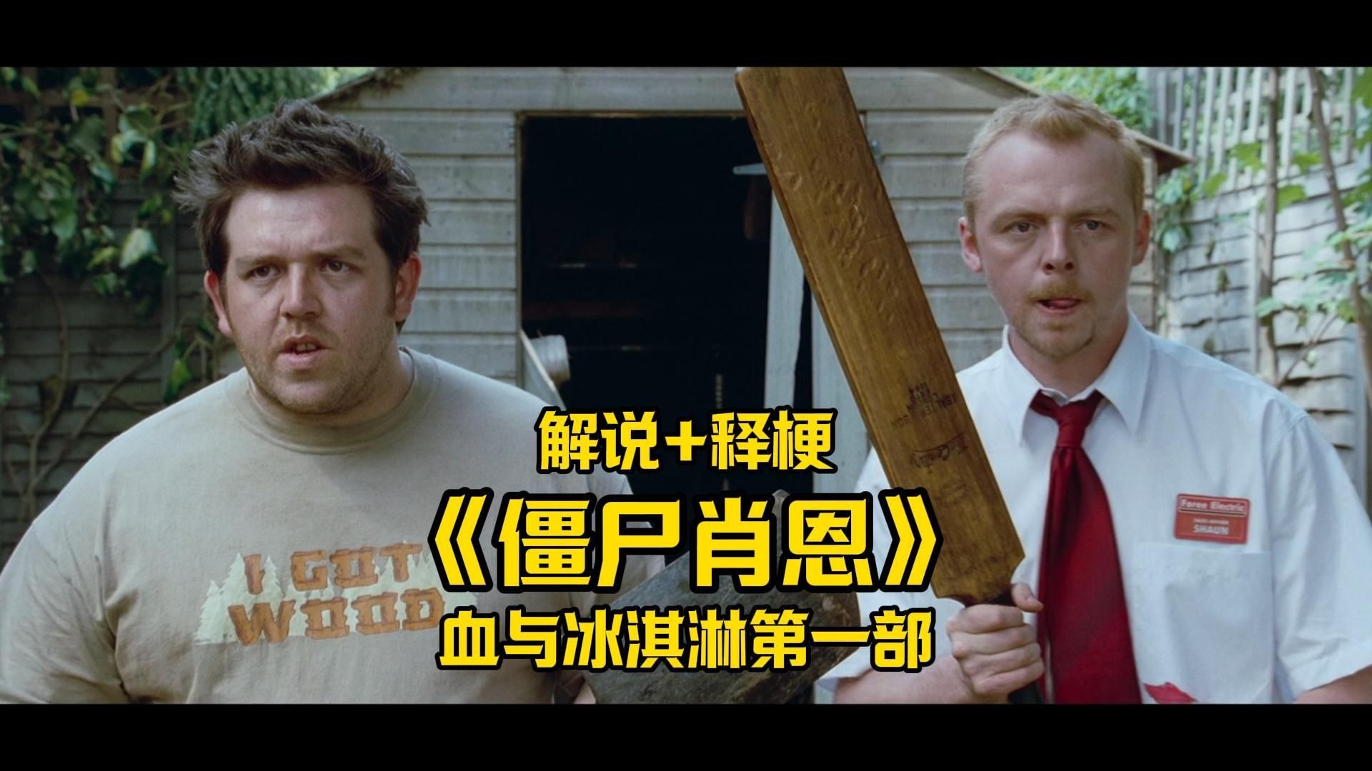 【细影师】一部丧尸题材的黑色幽默喜剧《僵尸肖恩》 血与冰淇淋的第一部 经典就是经典 解说+释梗