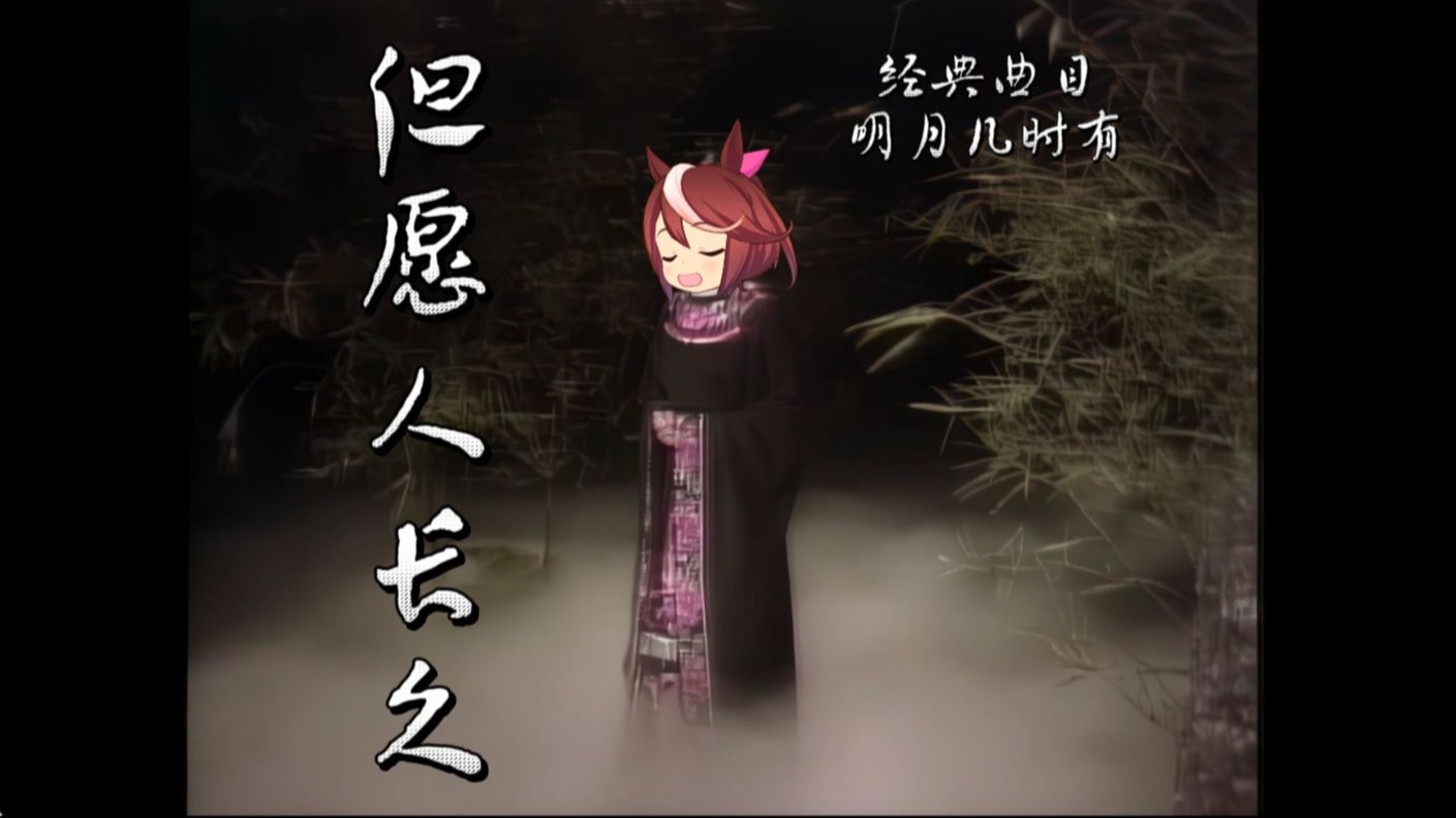 哈基米：但愿人长久（明月几时有）【经典曲目】