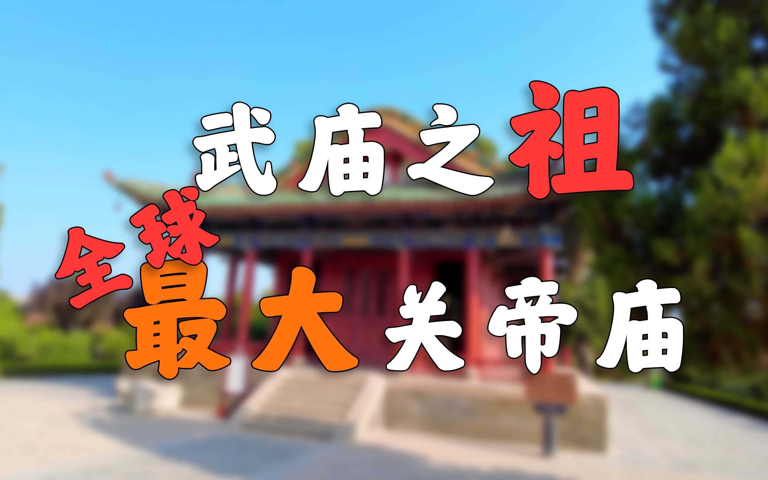 关公老家的武庙，堪比故宫！！！【解州关帝庙】