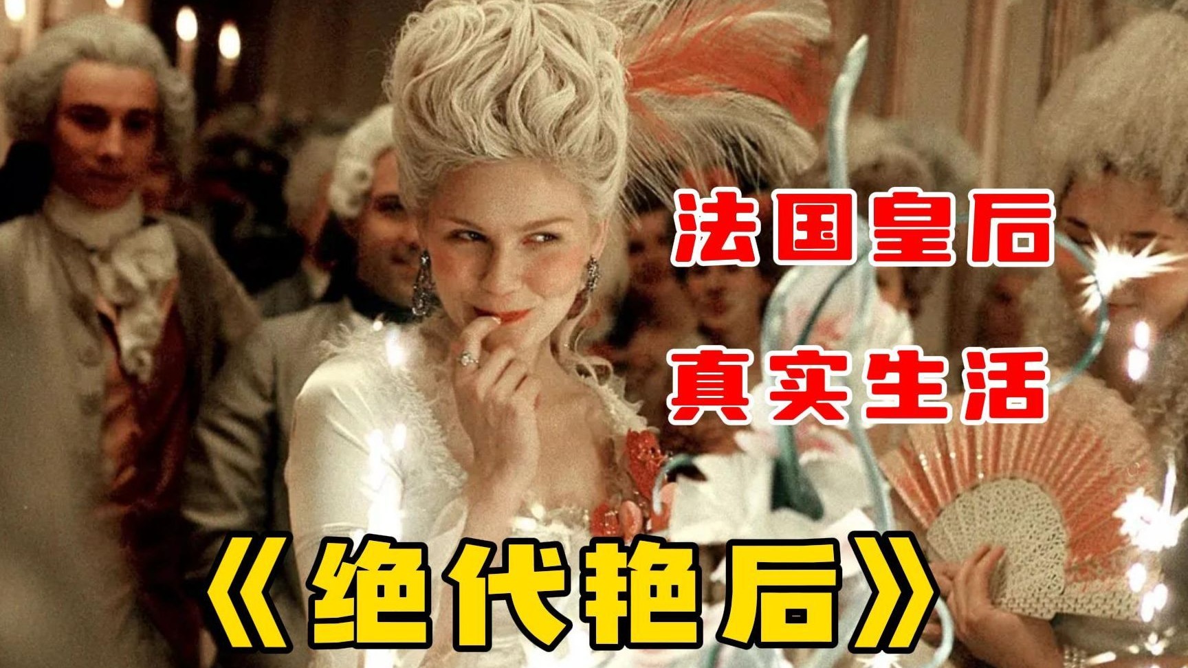 一口气看完《绝代艳后》看法国皇后的风流生活