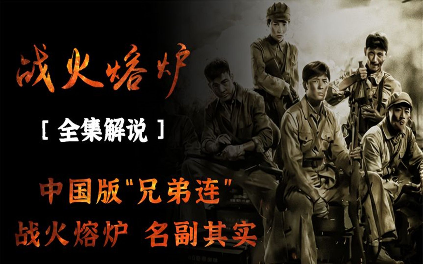 一口气看完中国版“兄弟连”《战火熔炉》，全集解说，看个过瘾！