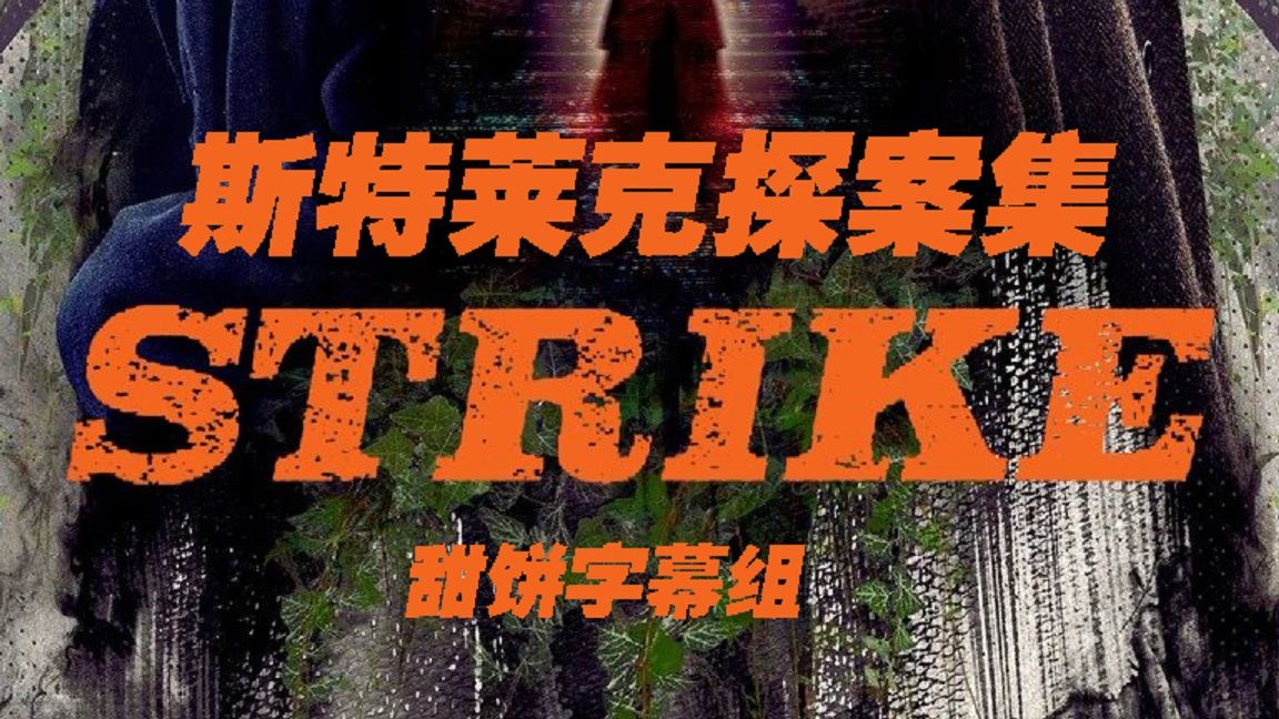斯特莱克探案集：墨黑之心 第六季 新英剧推荐~中英双语特效字幕.甜饼字幕组