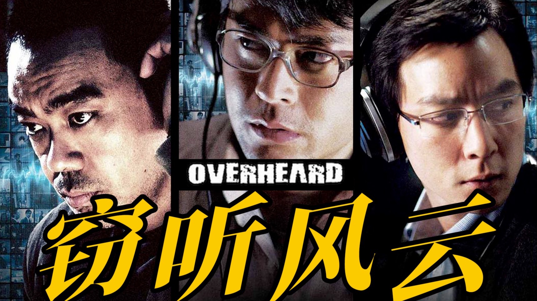 细读经典：欲望与毁灭，《无间道》之后最好的港片之一《窃听风云》