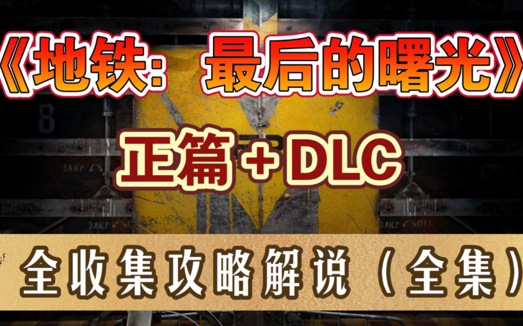 【地铁：最后的曙光】正篇+DLC全收集、全流程、好结局攻略解说（全集）【马达老师】