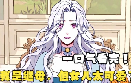 一口气看完《我是继母，但女儿太可爱了》穿越成白雪公主的恶毒继母，面对可爱的女儿，喜不自禁！