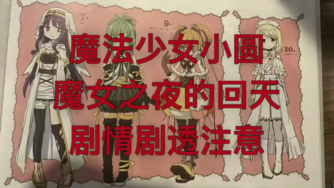 魔法少女小圆魔女之夜的回天剧情