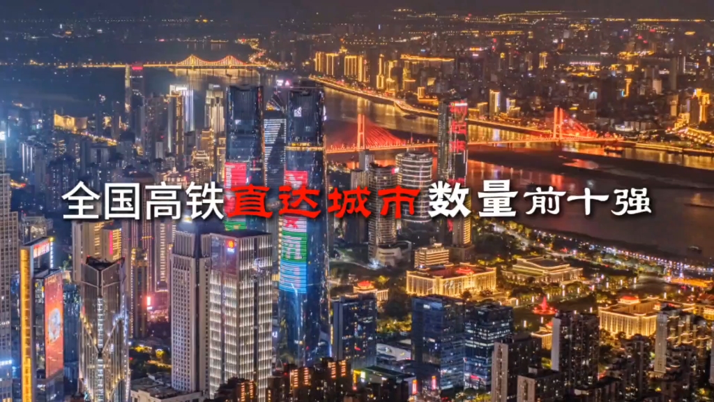 全国高铁“始发直达”最多的10座城市