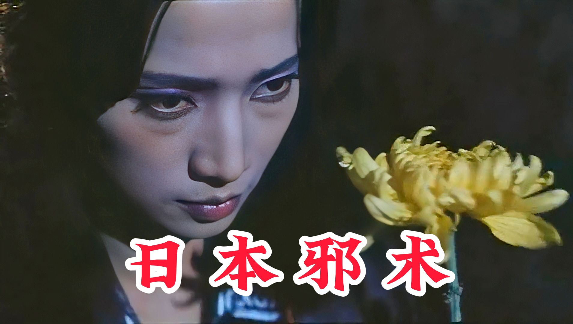 中国道长大战日本女巫，林正英另类灵幻片《驱魔警察》
