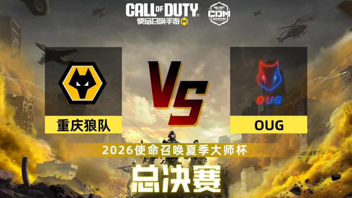 【2026使命召唤夏季大师杯】20260822 总决赛 重庆狼队 VS OUG