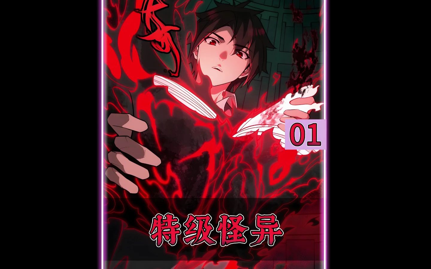特级怪异