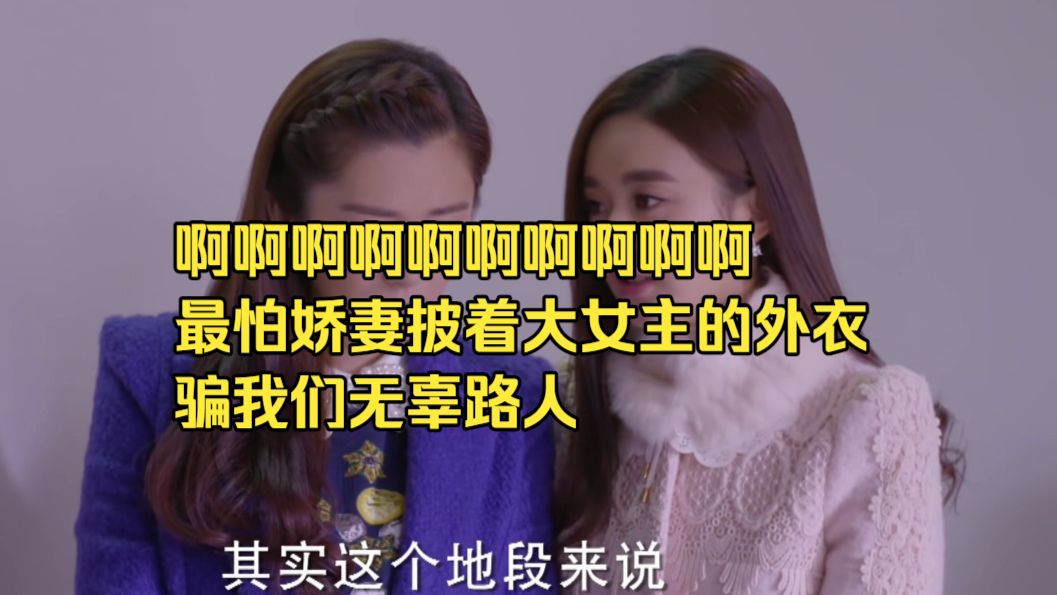 薛杉杉大女主独立清醒人设到底是怎么流传出来的 我惊呆了