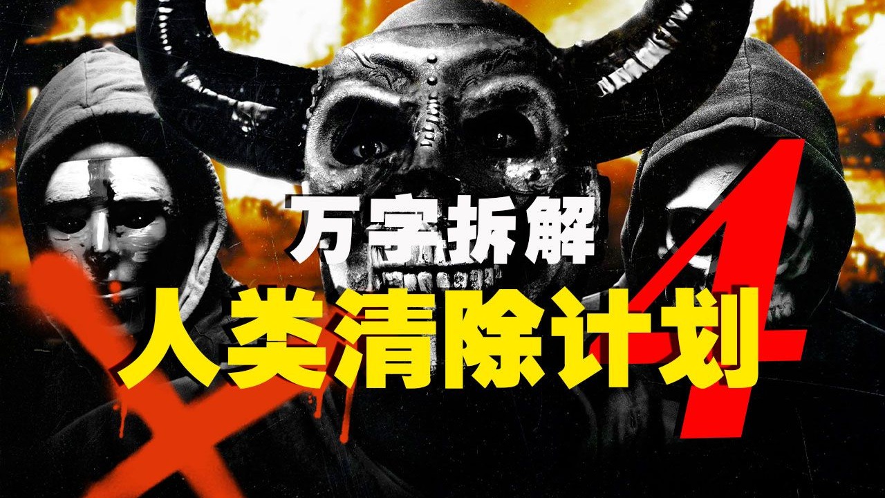 【万字拆解】血腥实验，杀戮元年！《人类清除计划4》第一届清除夜，人命换数据，小岛变囚笼，今晚杀人只为做科研~