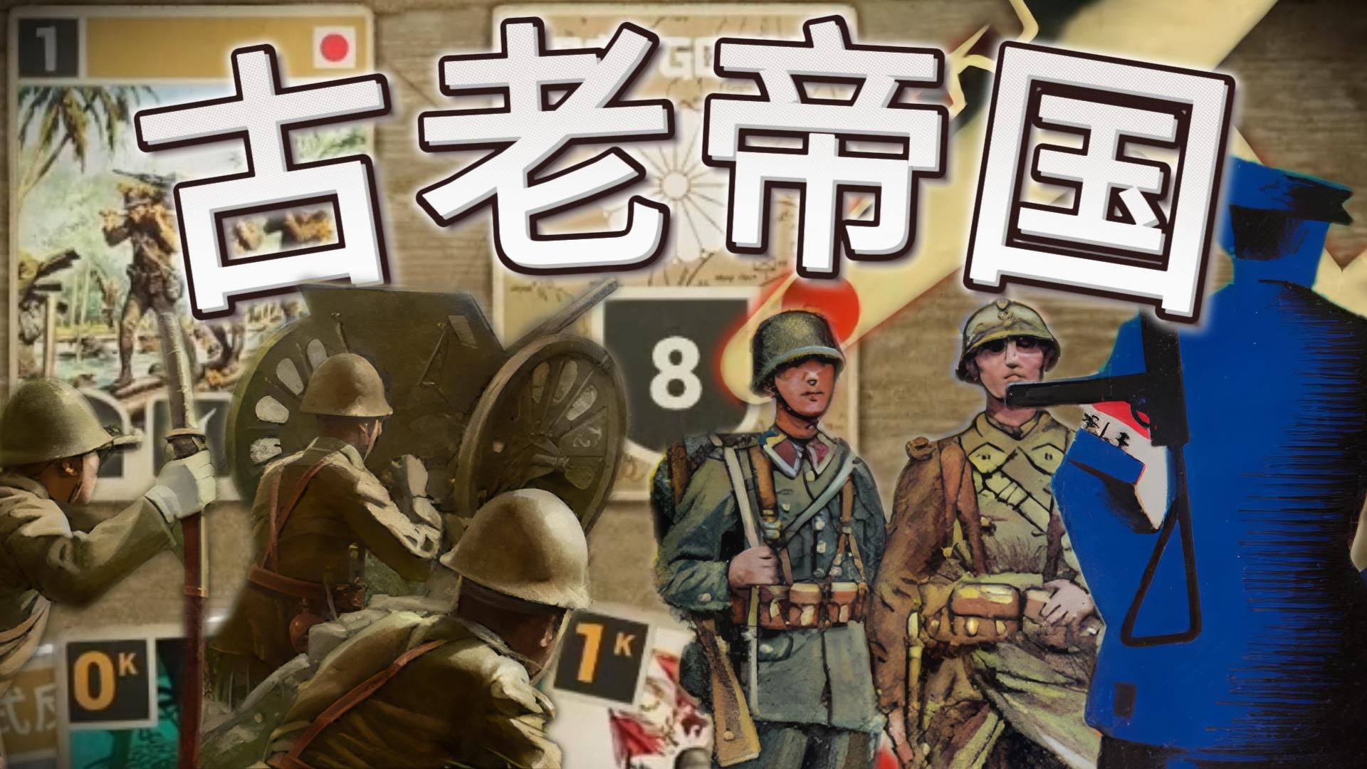 【KARDS】以血为注，孤注一掷 |日法古老帝国构筑&amp;实战