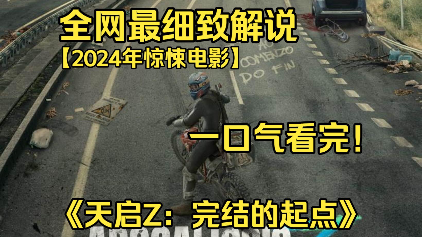 一口气看完4K画质神作《Apocalypse Z》致命病毒席卷西班牙，世界快速沦陷，丧妻男主带着猫咪踏上逃亡之路，一路上对抗丧尸与歹人，追寻姐姐的踪迹。