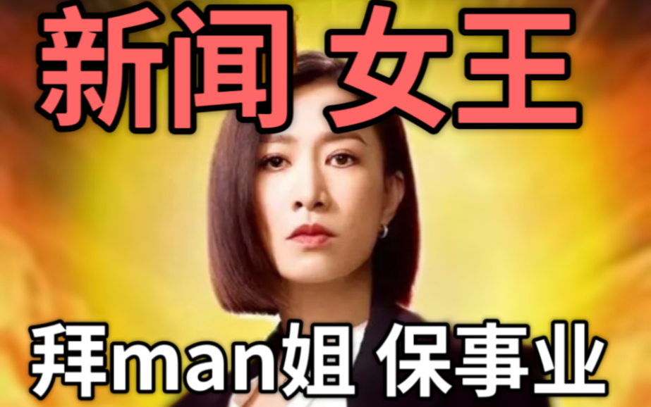 【新闻女王】新闻的壳，宫斗的核，从职场角度打开新闻女王！！！