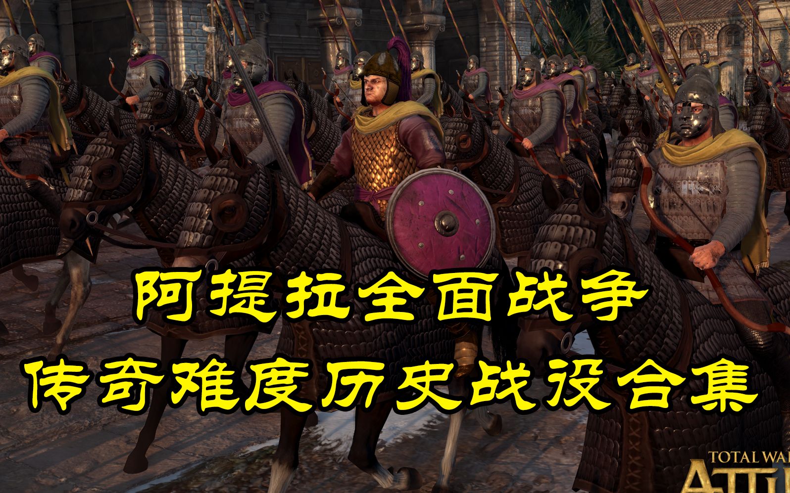 阿提拉全面战争传奇难度历史战役解说合集