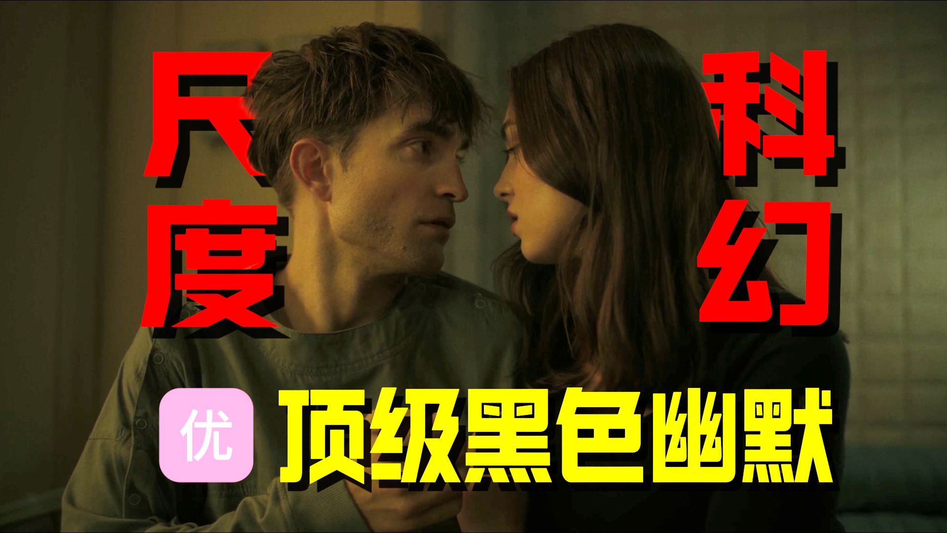 【万字解说】X爱姿势拯救世界！主角无限复活！奉俊昊执导2025最新科幻电影《编号17》