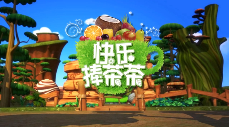 【合集】快乐捧茶茶之果茶村庄的秘密