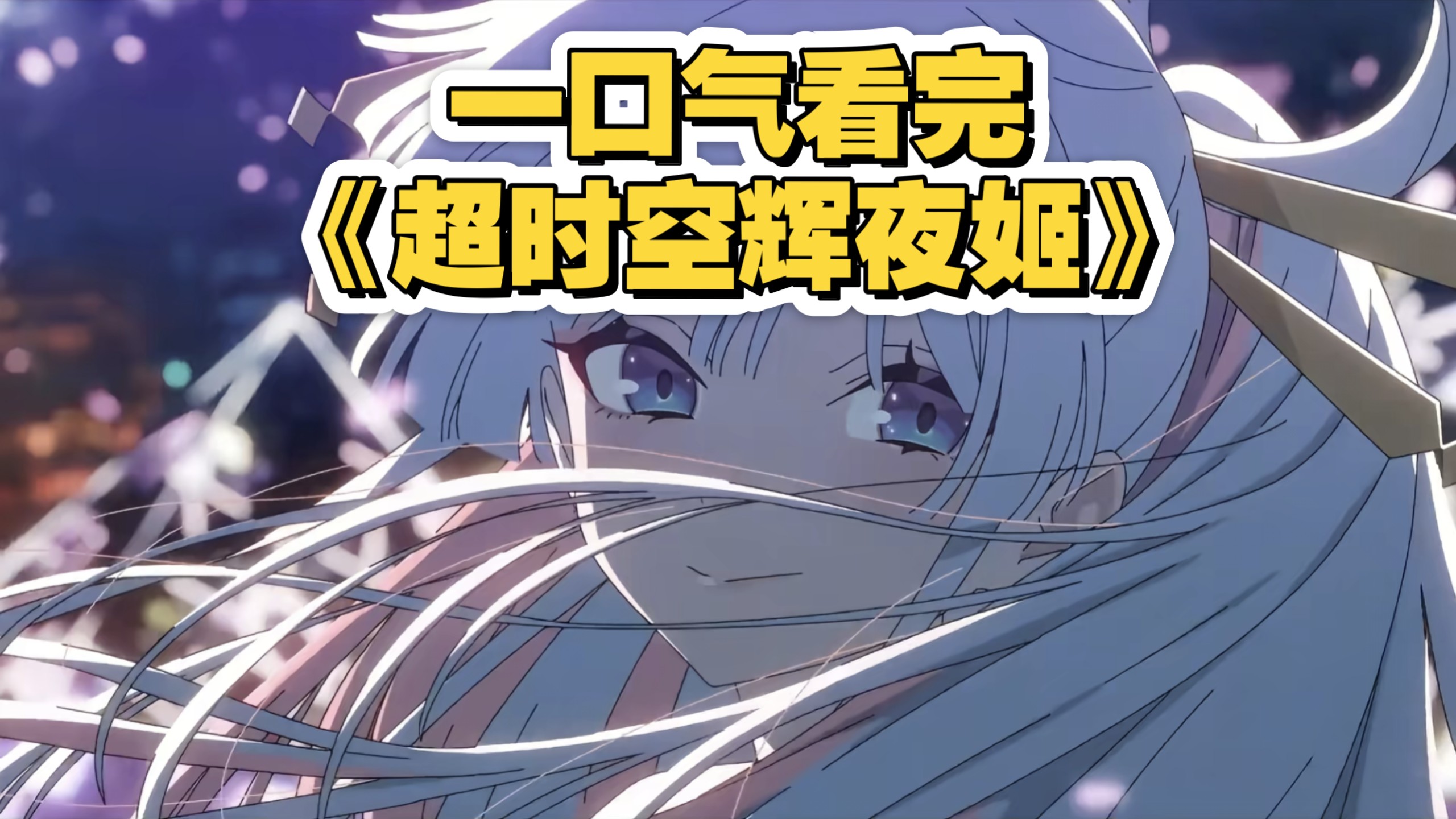 一口气带你看完超时空辉夜姬