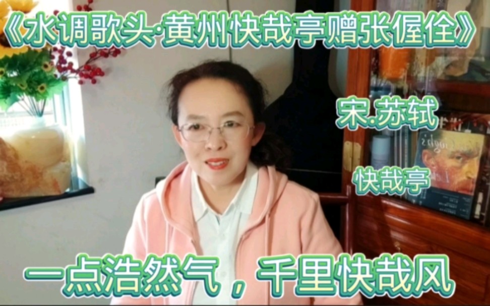 苏东坡《水调歌头·黄州快哉亭赠张偓佺》一点浩然气，千里快哉风