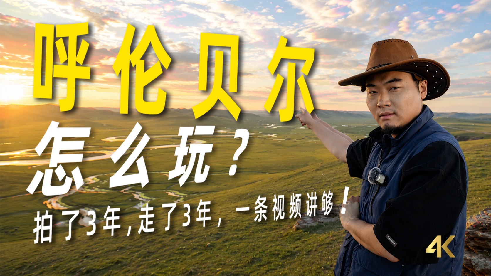 世界就是巨大的信息差，一条视频了解攻略搜不到的呼伦贝尔