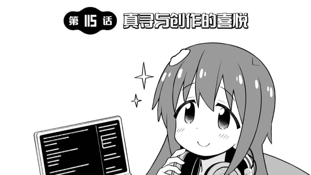 【为爱发电】别当欧尼酱了第115话：真寻与创作的喜悦