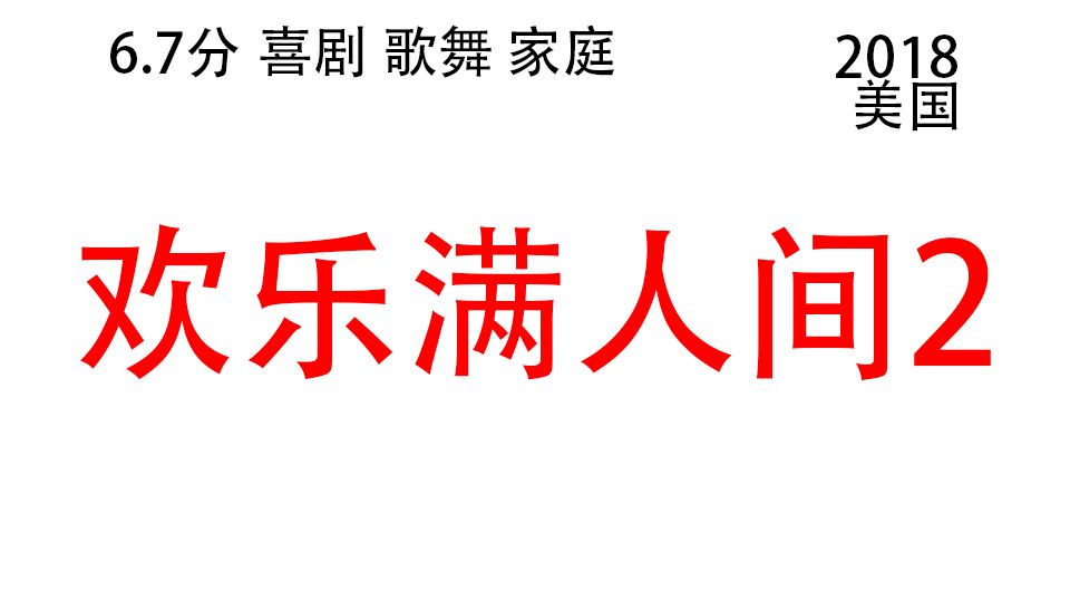 复习资料J5 欢乐满人间