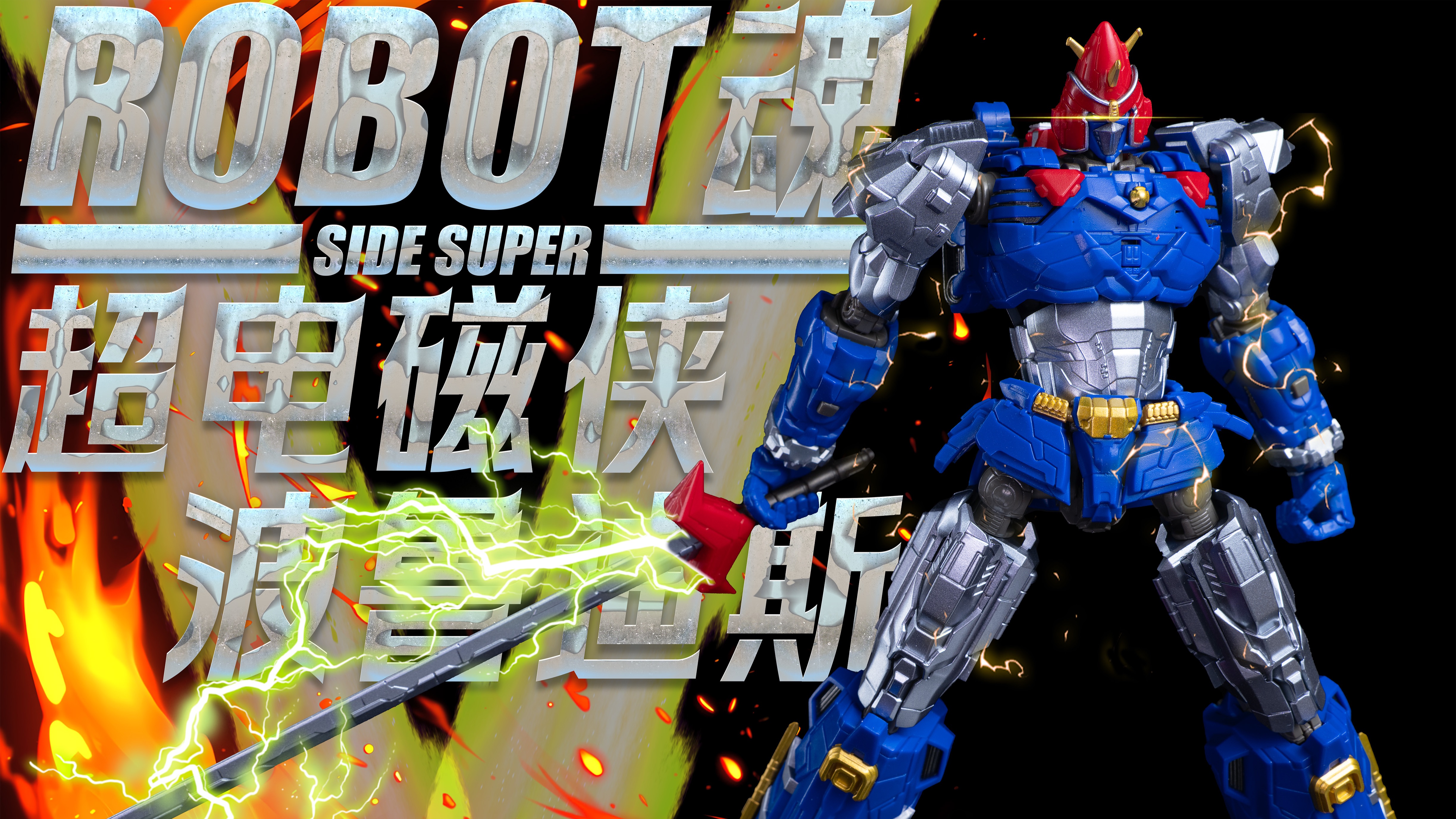 发售即破发，本以为这个系列已经寄了【模玩造型秀】robot魂 超电磁侠波鲁吉斯V 超级机器人大战