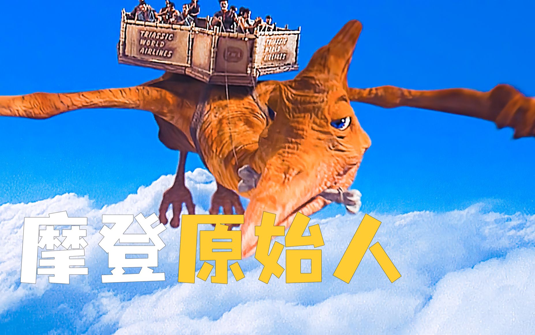古代的汽车有多奇葩 不是前驱不是后驱而是脚驱《摩登原始人》