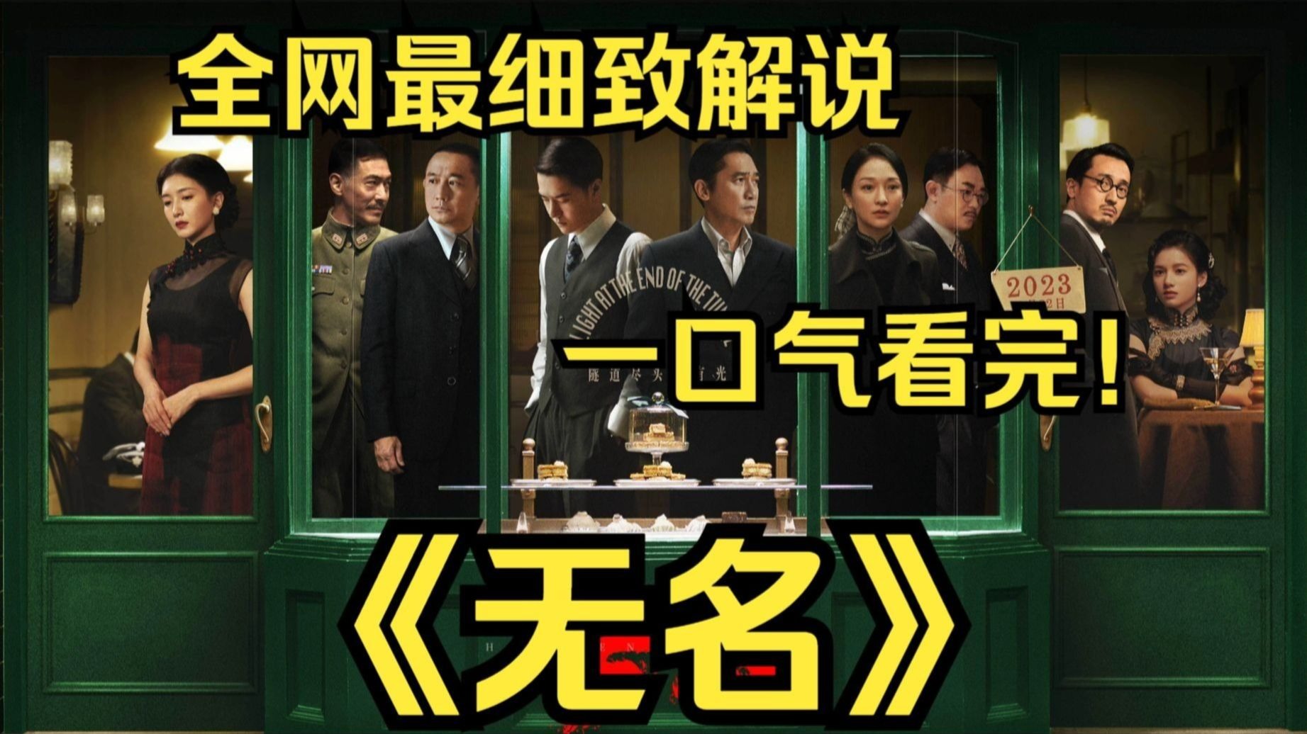 一口气看完4K画质神作《无名》讲述了全面抗战爆发后，地下工作者们冒着生命危险送出情报，用生命与热血保卫祖国的故事！