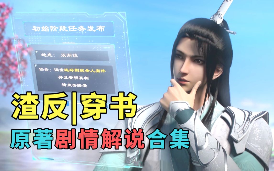 【猛弟】解说《人渣反派自救系统》原著合集（完结）
