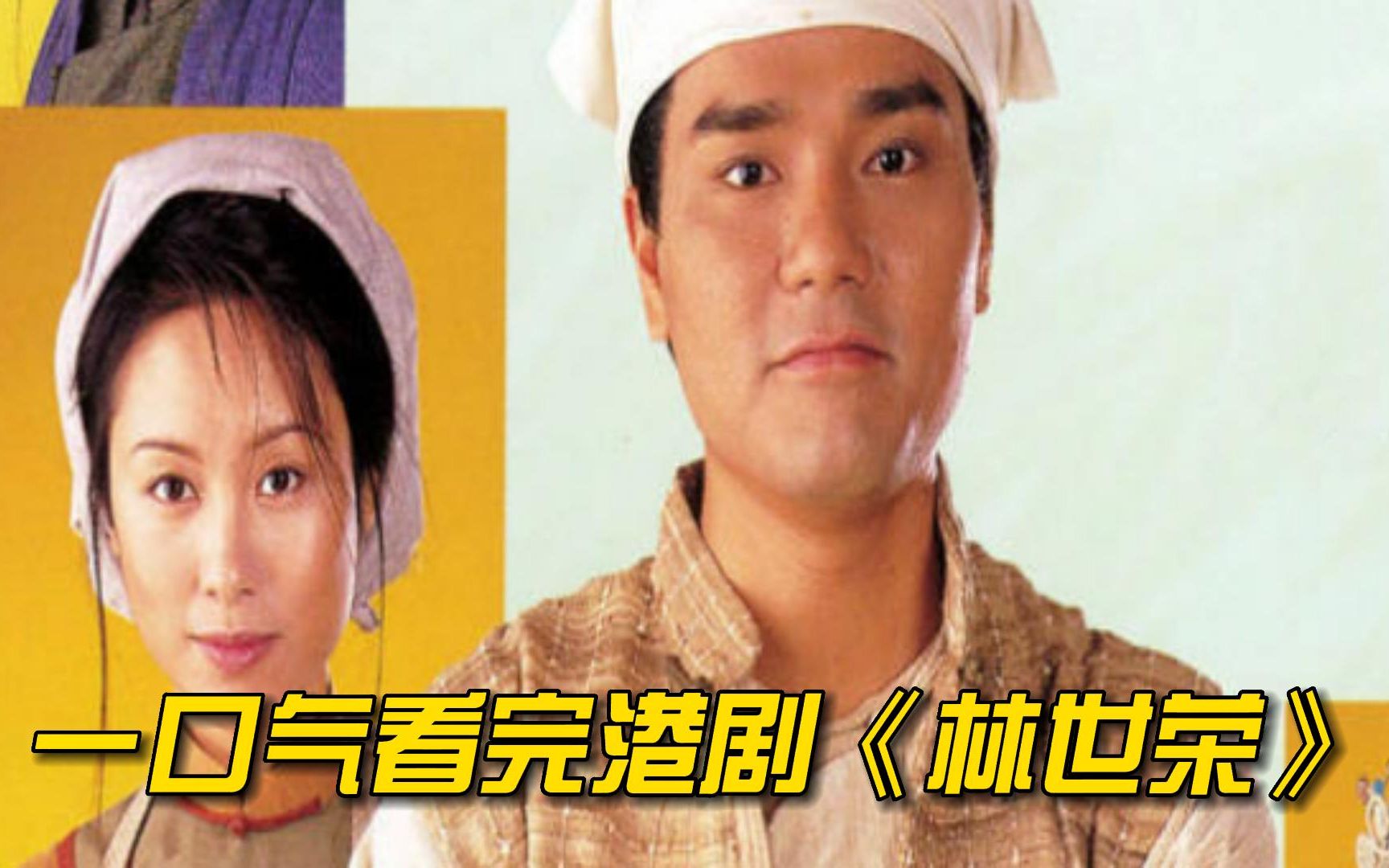 一口气看完港剧《林世荣》