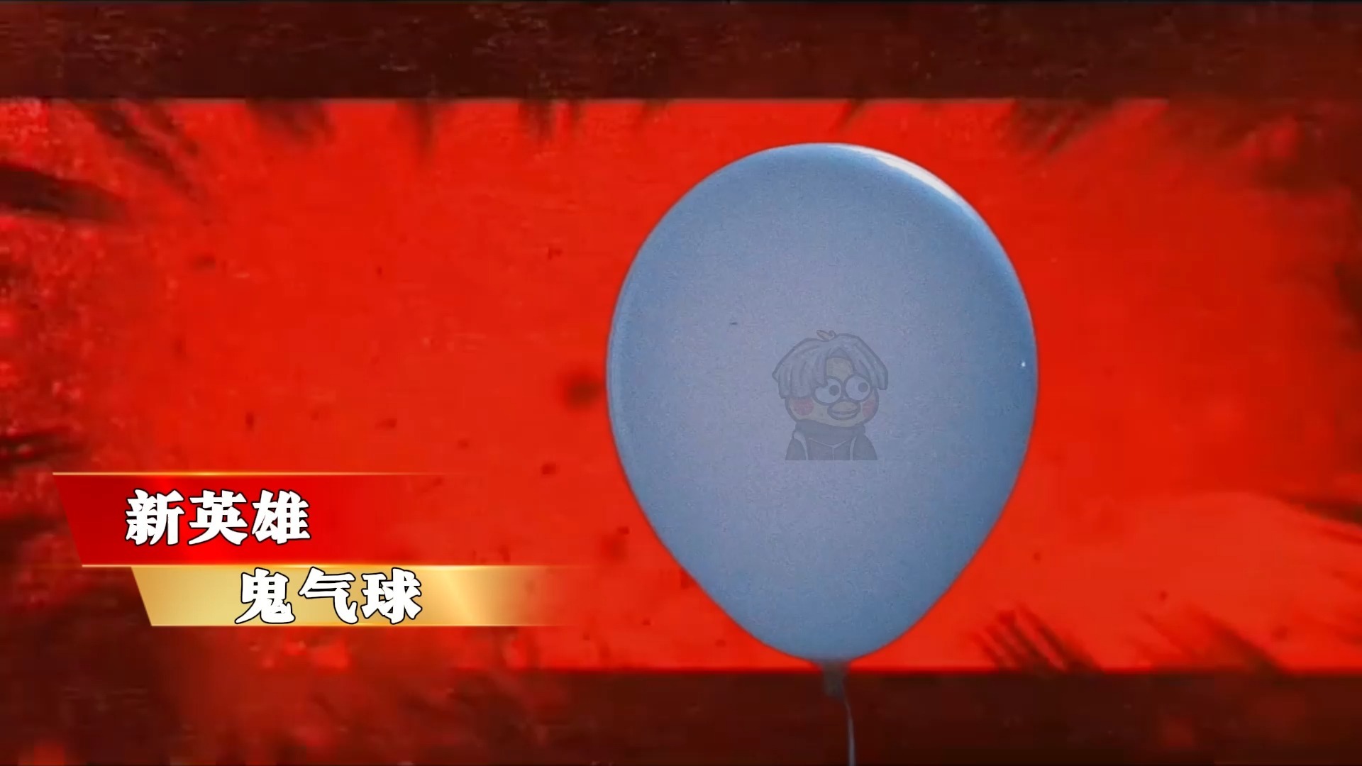用游戏的视角解说恐怖片之《鬼气球》
