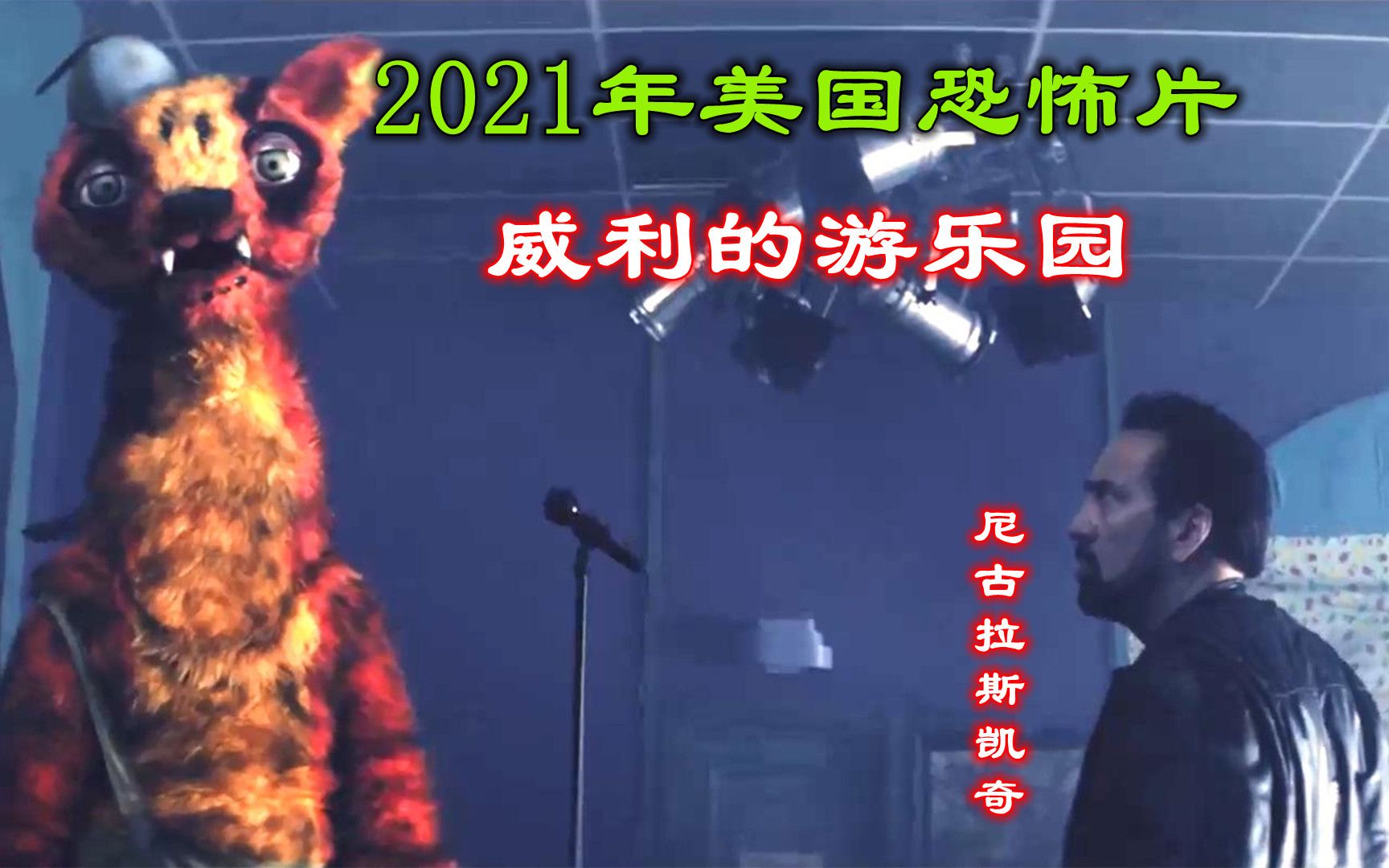 解说2021年美国恐怖电影威利的游乐园，杀人犯利用邪术附身玩偶