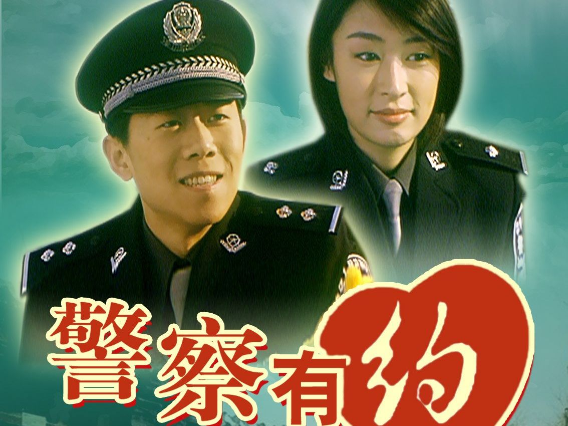 【1280P】【夏雨】【剧情】【喜剧】《警察有约》01