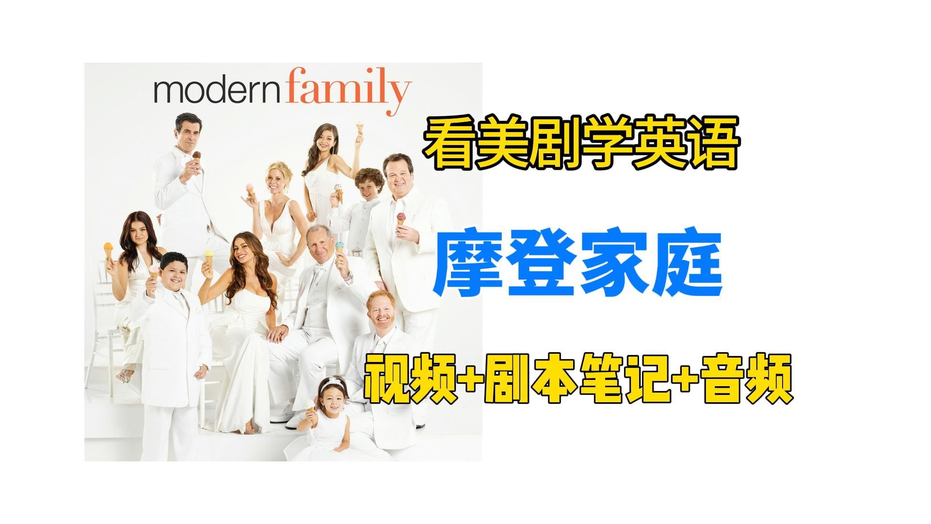 【看美剧学英语】摩登家庭第6季集合24集全，视频+双语剧本+学习笔记，最适合学英语的美剧，持续更新
