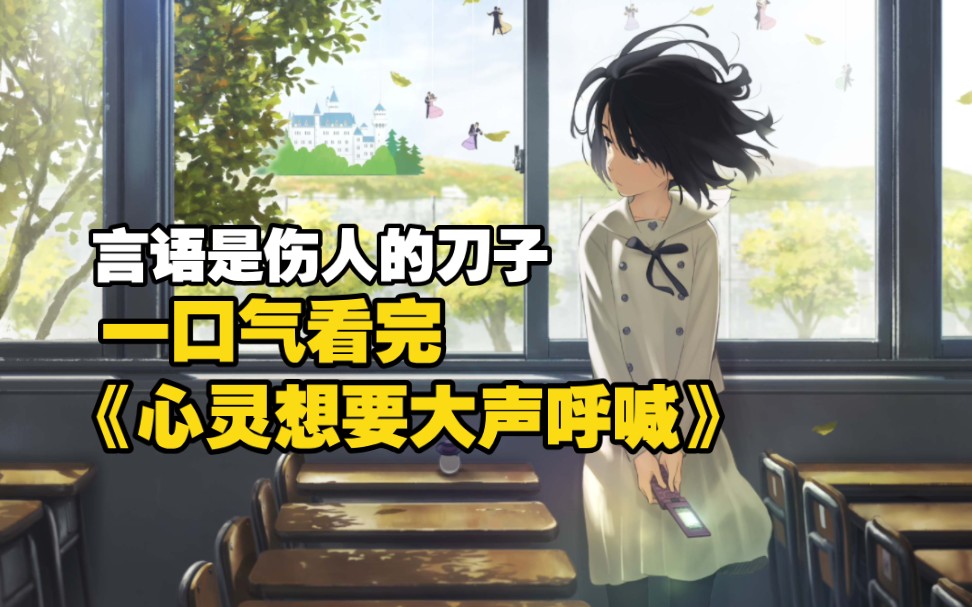 一口气看完《心灵想要大声呼喊》女孩从小受到诅咒无法开口说话，从此她成了别人眼中的异类