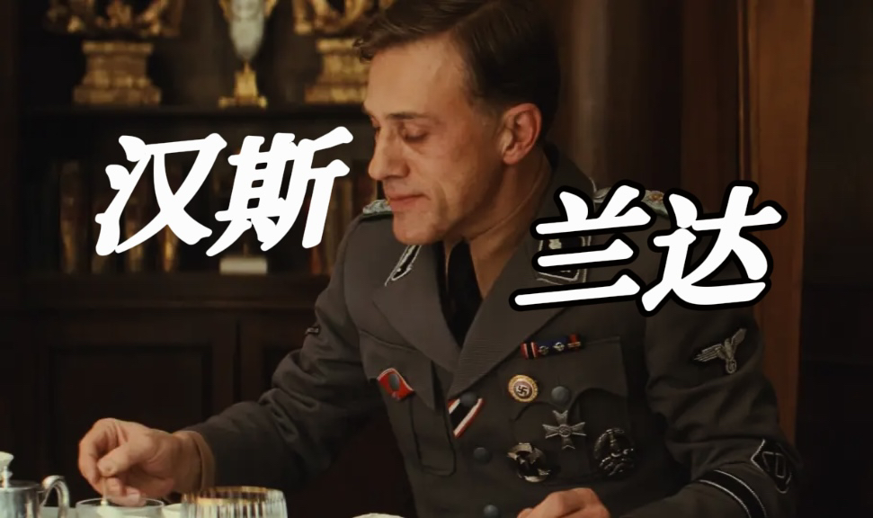 【无耻混蛋】【Christoph Waltz】可汉斯兰达实在是太好看了