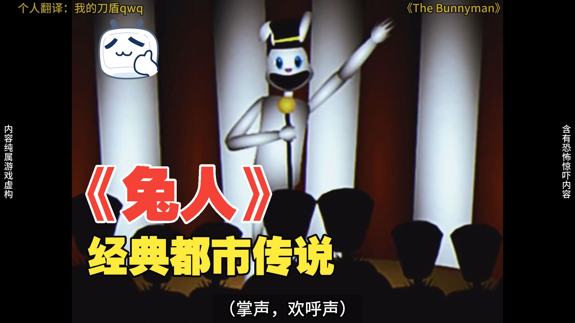 北美经典恐怖传说《Bunnyman》兔人（熟肉解说）