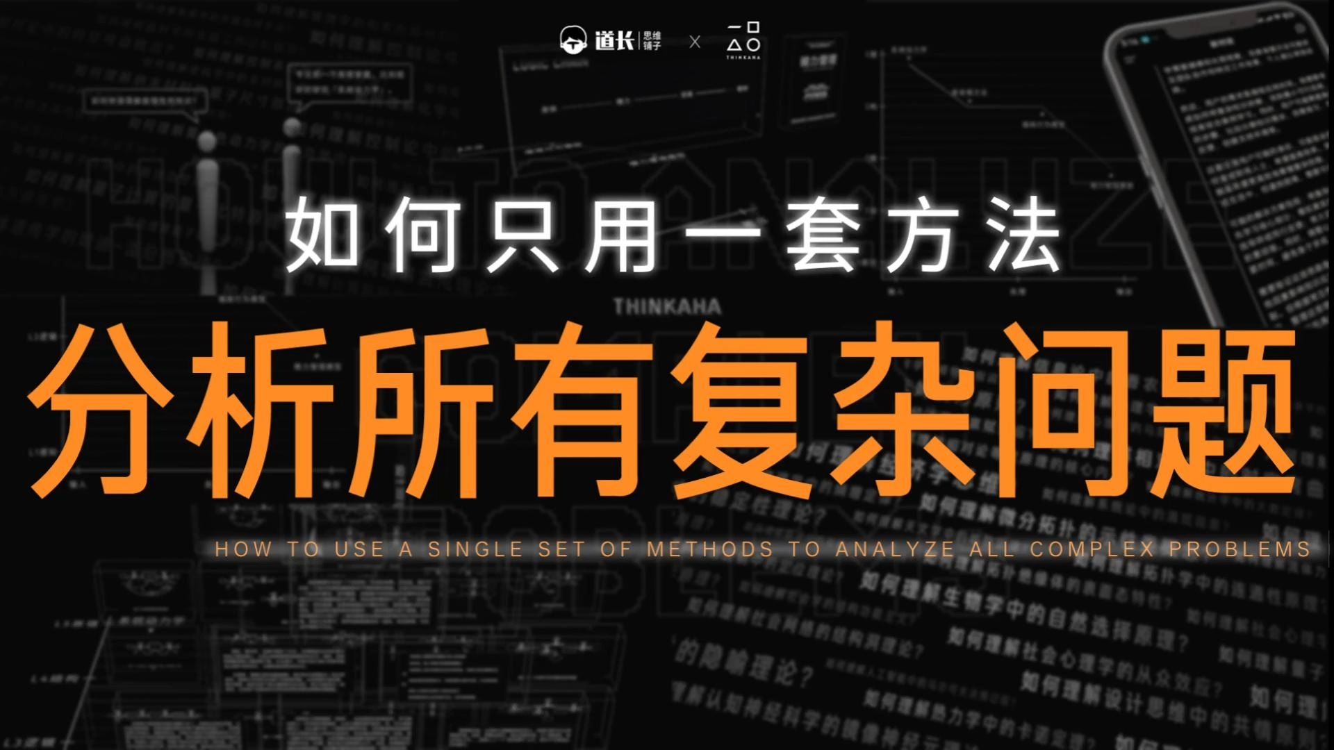 99%的人处理复杂问题时，根本没用逻辑