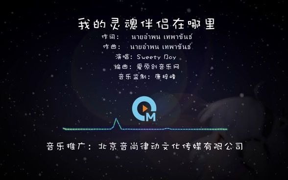 เนื้อคู่ฉันอยู่ไหน（我的灵魂伴侣在哪里）-Sweety Boy
